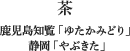 茶

鹿児島知覧「ゆたかみどり」
静岡「やぶきた」

