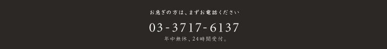 03-3717-6137／24時間・年中無休受付。お急ぎの方はこちらへ